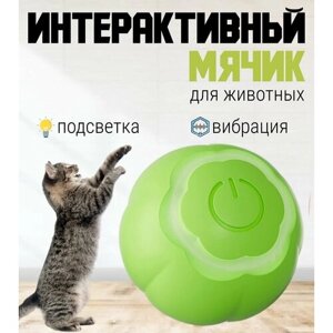 Игрушка для кошек дразнилка, умный мячик для кошки, автоматический интерактивный мячик для кошек. Зелёный. Без коробки! Упаковано в пакет.