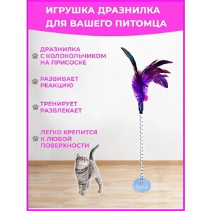Игрушка для кошек интерактивная дразнилка для кошек, игрушка на присоске для котят перо