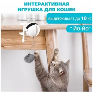 Игрушка для кошек Йо-Йо (Yo-Yo) автоматическая интерактивная дразнилка для животных для развития интеллекта и подвижности, умная игрушка для кошек