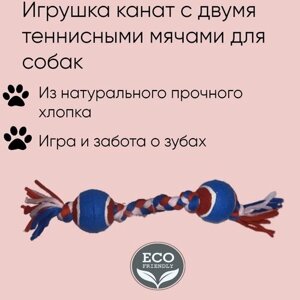 Игрушка-веревка для собак, канат с двумя теннисными мячами, грейфер канатный Glamour Cats, 43 см