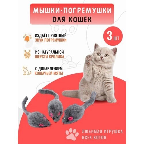 Игрушки для кошек и котят мышки-погремушки, дразнилка, серые,3 шт.
