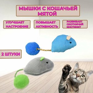 Игрушки для кошек с кошачьей мятой дразнилка / 2 мышки для кошек