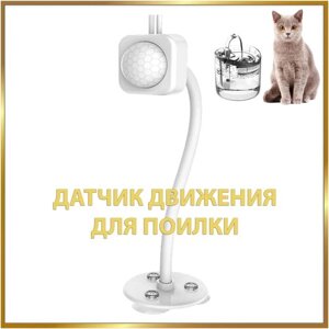 Инфракрасный датчик движения для включения фонтана поилки для кошек, собак, питомцев NOIR animal D1