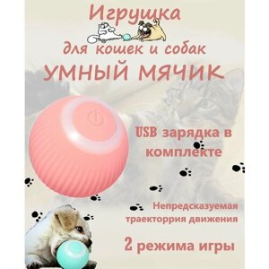 Интерактивная игрушка для кошек и собак, умный мячик цвет розовый