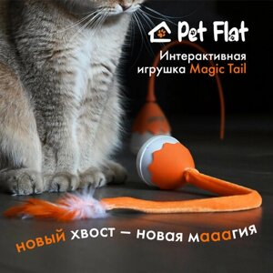 Интерактивная игрушка PET FLAT Magic Tail для кошек и собак