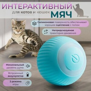 Интерактивный мяч для котов и кошек / игрушка для котят / smart мяч / дразнилка / диаметр 4.3см / голубой