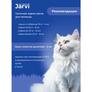 Jarvi масло лосося для кошек и собак 150 мл.