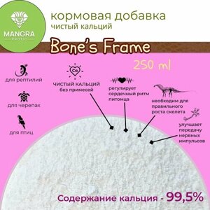 Кальций чистый MANGRA exotic Bone's Frame,99,5%минеральная подкормка для рептилий, черепах и птиц, 250 мл