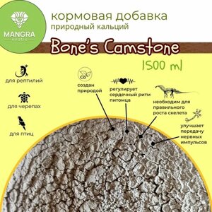 Кальций природный MANGRA exotic Bone's Camstone, 1500 мл - минеральная подкормка для рептилий, черепах и птиц
