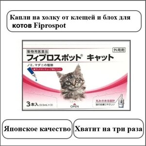 Капли от клещей и блох для кошек Fiprospot Япония