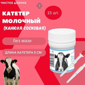 Катетер молочный канюля сосковая для коров и коз Чистое Доение без мази 15 шт.