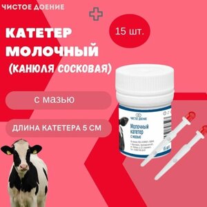 Катетер молочный канюля сосковая для коров и коз Чистое Доение с мазью 15 шт.