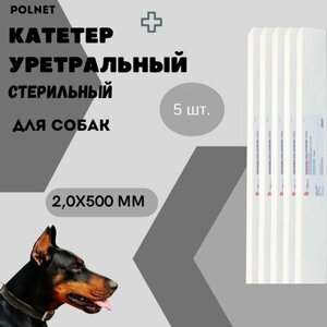 Катетер уретральный POLNET стерильный для собак 2,0х500 мм, 5 шт.