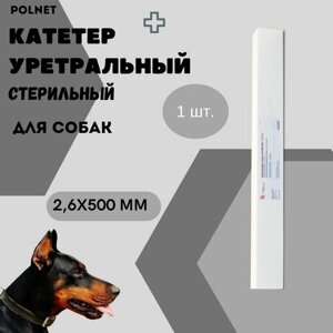 Катетер уретральный POLNET стерильный для собак 2,6х500 мм, 1 шт.