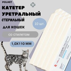 Катетер уретральный POLNET стерильный со стилетом для кошек 1,0х110 мм, 10 шт.