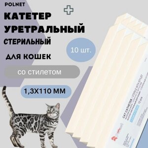 Катетер уретральный POLNET стерильный со стилетом для кошек 1,3х110 мм, 10 шт.