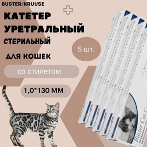 Катетер уретральный стерильный Buster Kruuse для кошек 1,0*130 мм со стилетом, 5 шт.