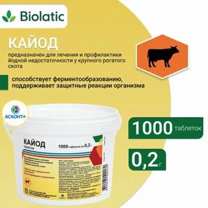 Кайод таблетки - йод (витамины) для животных, добавка в корм, 1000 штук в упаковке
