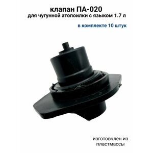 Клапан ПА-020 для автопоилки чугунной с языком 1,7л беларусь (10 шт)