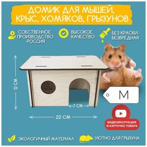 Классический домик деревянный для мышей, крыс, хомяков, грызунов - размер М