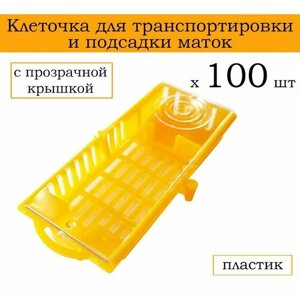 Клеточка для пересылки и подсадки маток с прозрачной крышкой, пластик (100 шт)