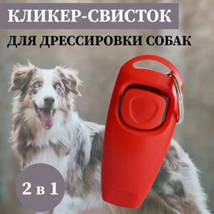 Кликер-Свисток для дрессировки собак, красный