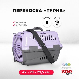 Клиппер-переноска для кошек и собак ZOOexpress Турне 42х29х29,5 см (S), с непрозрачной дверцей, коврик + ремень, фиолетовая