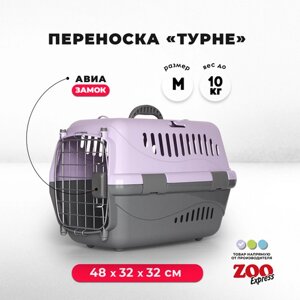 Клиппер-переноска для кошек и собак ZOOexpress Турне 48х32х32 см (M), дверца с пружинным замком, для авиаперевозок, фиолетовая