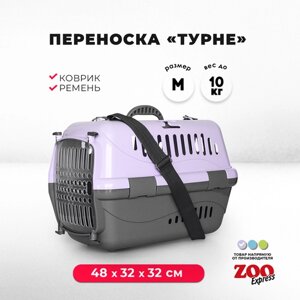 Клиппер-переноска для кошек и собак ZOOexpress Турне 48х32х32 см (М), с прозрачной дверцей, коврик + ремень, фиолетовая