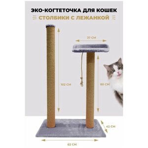 Когтеточка для кошек "Сити" столбик 102см. с высокой лежанкой 82см.