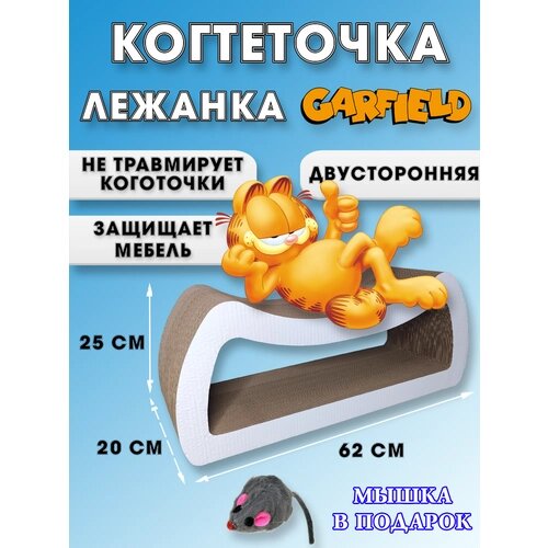 Когтеточка-лежанка картонная двусторонняя "Гарфилд" для кошек и котов