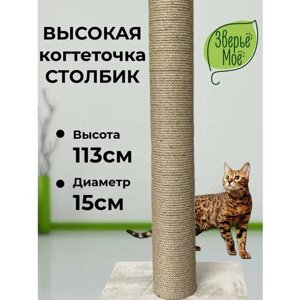 Когтеточка столбик из джута высокий столбик для крупных кошек 113х50х40см