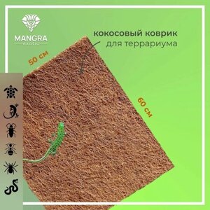 Кокосовый коврик MANGRA exotic для террариума, для рептилий, 60*50 см