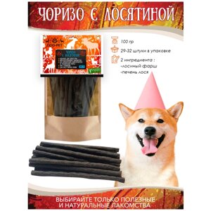 Колбаски Чоризо 100 гр. для дрессировки - Сделано в Карелии - побалуйте свою собаку