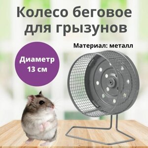 Колесо для грызунов, металлическое M-PETS, диаметр 13 см