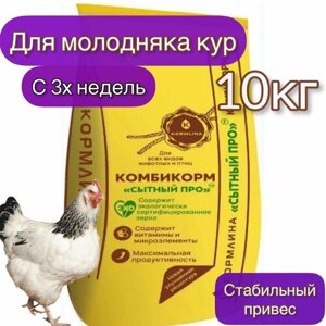 Комбикорм Сытный про для молодняка кур (10 кг) ТМ "кормлина"