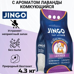 Комкующийся наполнитель Jingo Lavender для кошачьего туалета с ароматом лаванды 5л. (4.3 кг)
