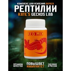 Комплекс каротиноидов для рептилий, амфибий, рыб и птиц Kates Geckos Lab Red Mix 50 грамм
