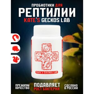 Комплекс Kate's Geckos Lab Probiovite пробиотиков для рептилий и птиц 50 грамм