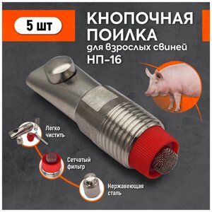 Комплект кнопочных поилок для свиней НП-16 (5 шт)