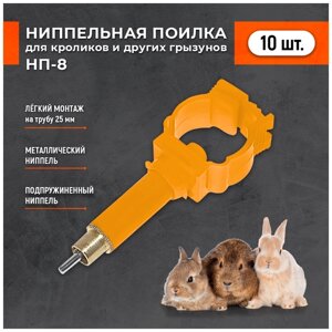 Комплект ниппельных поилок для кроликов НП-8 (10 шт.)