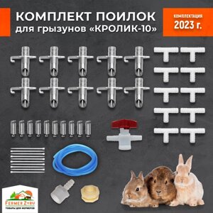 Комплект поилок для грызунов Кролик 10. Автоматическая система поения для кроликов и др. грызунов. Регулируемое нажатие.