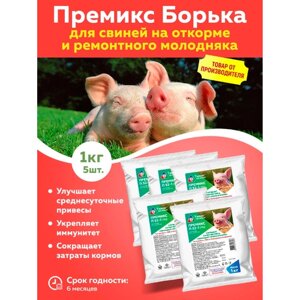 Комплект Премикс Борька для свиней на откорме и ремонтного молодняка (1кг), 5 штук