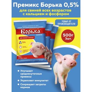 Комплект Премикс Борька для свиней всех возрастов (0,5%500г, 3 штуки