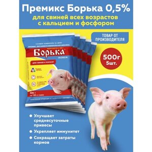 Комплект Премикс Борька для свиней всех возрастов (0,5%эконом) 500г, 5 штук