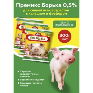 Комплект Премикс Борька для свиней всех возрастов 0,5%с кальцием и фосфором 300г, 3 штуки