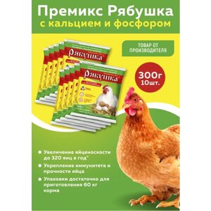 Комплект Премикс Рябушка для сельскохозяйственной птицы 0,5%с кальцием и фосфором 300г, 10 штук
