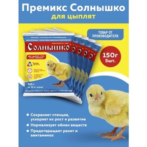 Комплект Премикс Солнышко для молодняка кур, уток, гусей в возрасте от 1-3 недель 0,5%150г, 5 штук