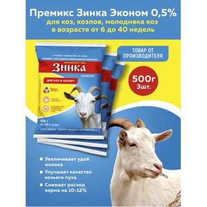 Комплект Премикс Зинка эконом для коз, козлов, молодняка коз от 6 до 40 недель 0,5% 500г, 3 штуки