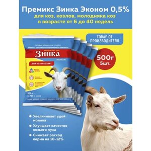 Комплект Премикс Зинка эконом для коз, козлов, молодняка коз от 6 до 40 недель 0,5% 500г, 5 штук